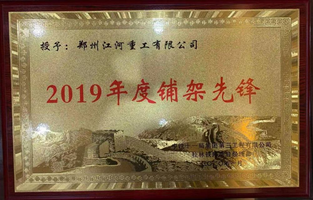 2019年度铺架先锋—拉林铁路