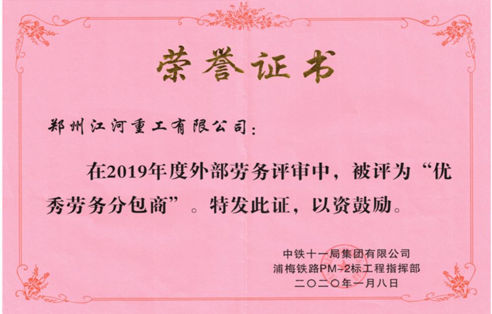 2019年优秀分包商—浦梅铁路