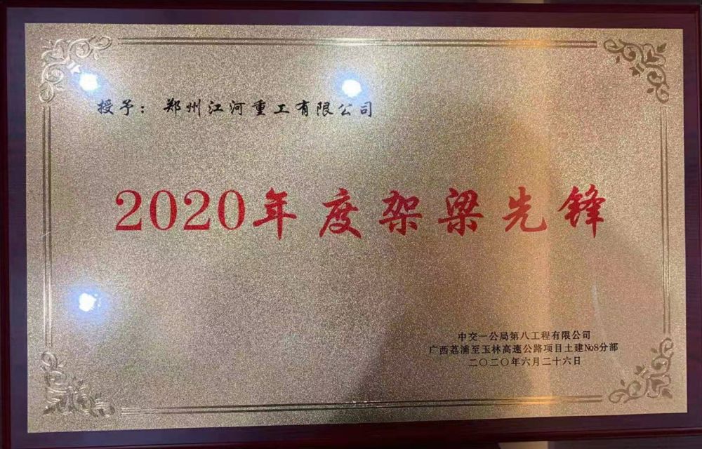 2020年度架梁先锋—中交一公局八公司荔玉高速