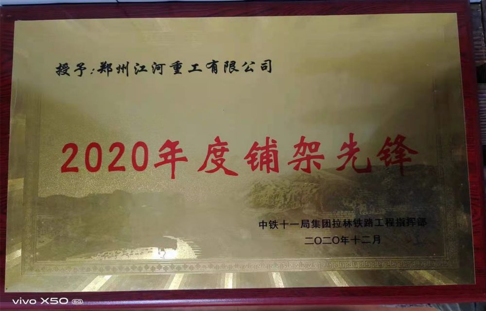 2020年铺架先锋—拉林铁路