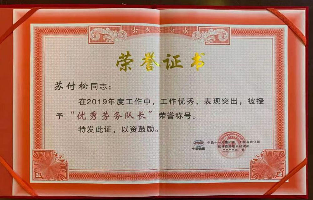 优秀劳务队长—苏付松2019年